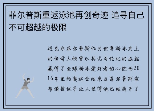 菲尔普斯重返泳池再创奇迹 追寻自己不可超越的极限 菲尔普斯重返泳池再创奇迹 追寻自己不可超越的极限