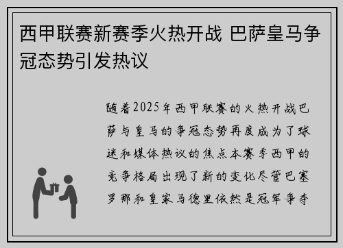 西甲联赛新赛季火热开战 巴萨皇马争冠态势引发热议 西甲联赛新赛季火热开战 巴萨皇马争冠态势引发热议