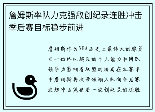 詹姆斯率队力克强敌创纪录连胜冲击季后赛目标稳步前进