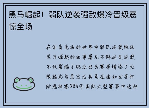 黑马崛起！弱队逆袭强敌爆冷晋级震惊全场