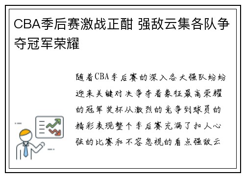 CBA季后赛激战正酣 强敌云集各队争夺冠军荣耀