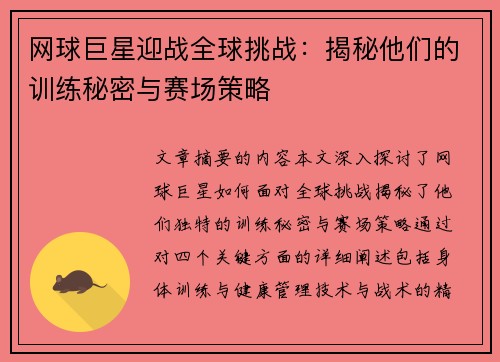 网球巨星迎战全球挑战:揭秘他们的训练秘密与赛场策略 网球巨星迎战全球挑战:揭秘他们的训练秘密与赛场策略