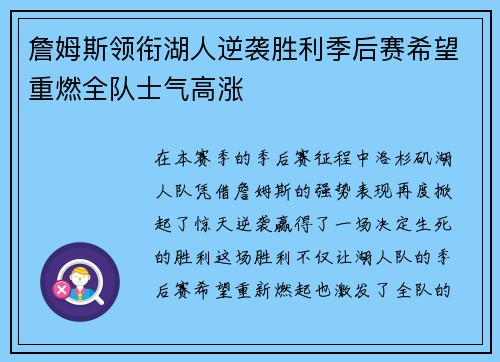 詹姆斯领衔湖人逆袭胜利季后赛希望重燃全队士气高涨 詹姆斯领衔湖人逆袭胜利季后赛希望重燃全队士气高涨
