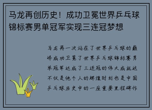 马龙再创历史！成功卫冕世界乒乓球锦标赛男单冠军实现三连冠梦想