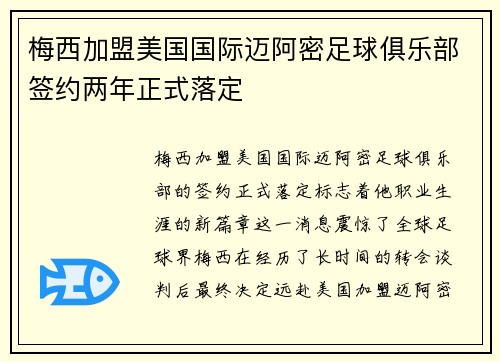 梅西加盟美国国际迈阿密足球俱乐部签约两年正式落定 梅西加盟美国国际迈阿密足球俱乐部签约两年正式落定