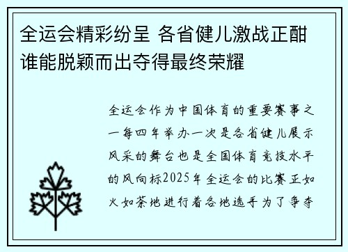 全运会精彩纷呈 各省健儿激战正酣 谁能脱颖而出夺得最终荣耀