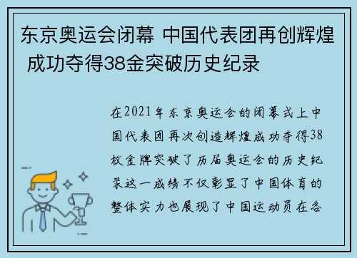 东京奥运会闭幕 中国代表团再创辉煌 成功夺得38金突破历史纪录
