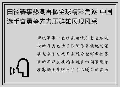 田径赛事热潮再掀全球精彩角逐 中国选手奋勇争先力压群雄展现风采