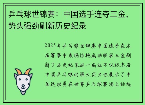 乒乓球世锦赛：中国选手连夺三金，势头强劲刷新历史纪录