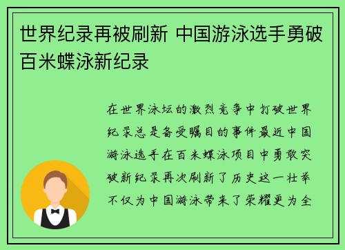 世界纪录再被刷新 中国游泳选手勇破百米蝶泳新纪录