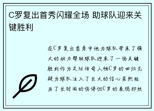 C罗复出首秀闪耀全场 助球队迎来关键胜利
