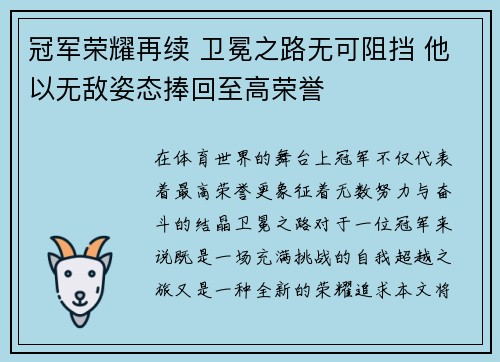 冠军荣耀再续 卫冕之路无可阻挡 他以无敌姿态捧回至高荣誉