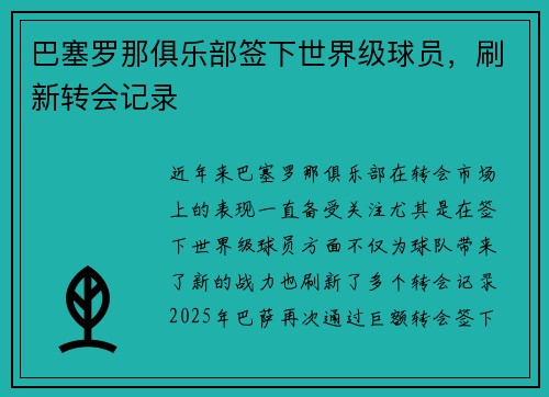 巴塞罗那俱乐部签下世界级球员，刷新转会记录