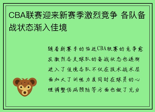 CBA联赛迎来新赛季激烈竞争 各队备战状态渐入佳境