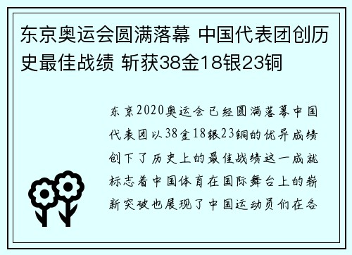 东京奥运会圆满落幕 中国代表团创历史最佳战绩 斩获38金18银23铜 东京奥运会圆满落幕 中国代表团创历史最佳战绩 斩获38金18银23铜