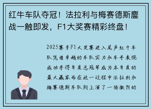 红牛车队夺冠！法拉利与梅赛德斯鏖战一触即发，F1大奖赛精彩终盘！