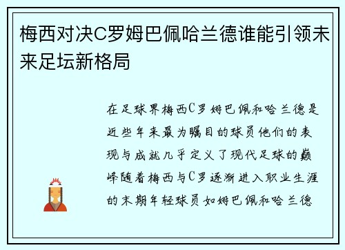 梅西对决C罗姆巴佩哈兰德谁能引领未来足坛新格局