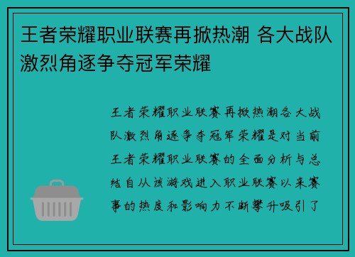 王者荣耀职业联赛再掀热潮 各大战队激烈角逐争夺冠军荣耀