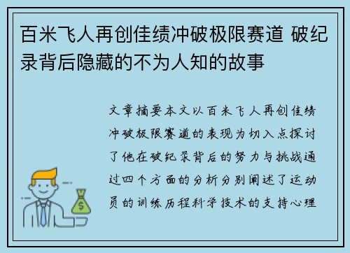 百米飞人再创佳绩冲破极限赛道 破纪录背后隐藏的不为人知的故事
