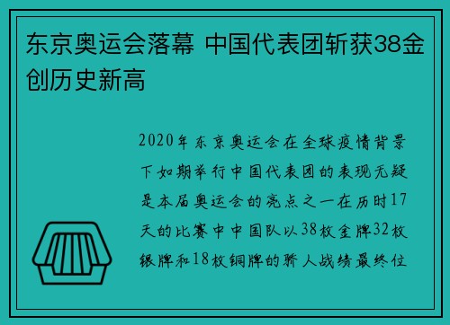 东京奥运会落幕 中国代表团斩获38金创历史新高