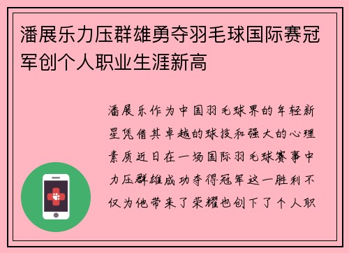 潘展乐力压群雄勇夺羽毛球国际赛冠军创个人职业生涯新高