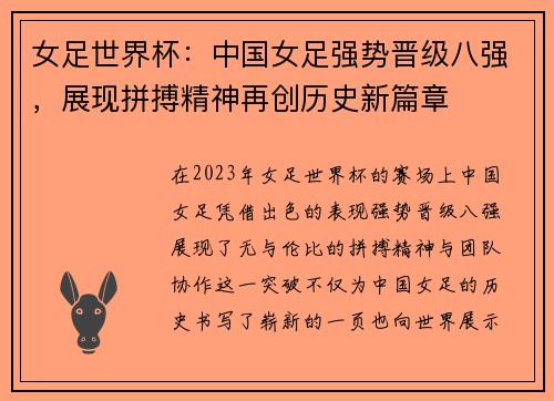 女足世界杯：中国女足强势晋级八强，展现拼搏精神再创历史新篇章