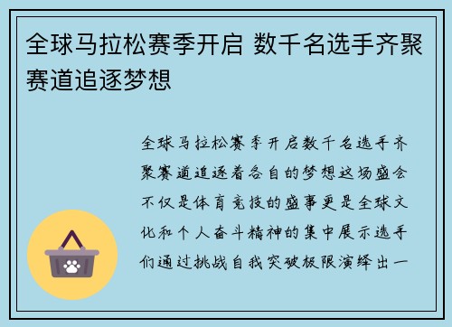全球马拉松赛季开启 数千名选手齐聚赛道追逐梦想