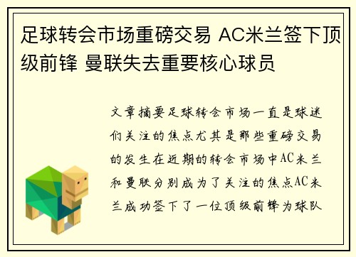 足球转会市场重磅交易 AC米兰签下顶级前锋 曼联失去重要核心球员