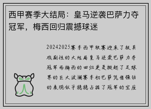 西甲赛季大结局：皇马逆袭巴萨力夺冠军，梅西回归震撼球迷