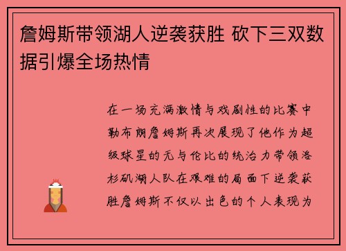 詹姆斯带领湖人逆袭获胜 砍下三双数据引爆全场热情 詹姆斯带领湖人逆袭获胜 砍下三双数据引爆全场热情