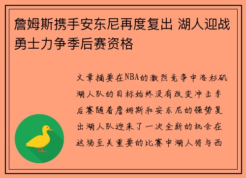 詹姆斯携手安东尼再度复出 湖人迎战勇士力争季后赛资格