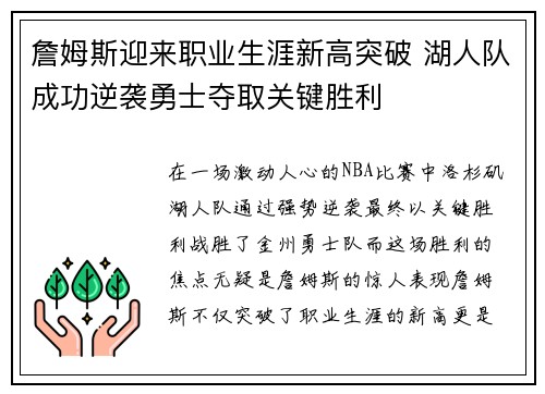詹姆斯迎来职业生涯新高突破 湖人队成功逆袭勇士夺取关键胜利