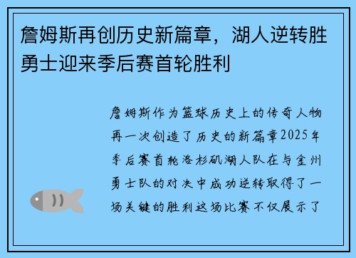 詹姆斯再创历史新篇章，湖人逆转胜勇士迎来季后赛首轮胜利
