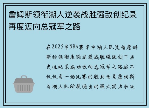 詹姆斯领衔湖人逆袭战胜强敌创纪录再度迈向总冠军之路