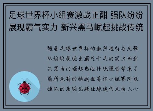 足球世界杯小组赛激战正酣 强队纷纷展现霸气实力 新兴黑马崛起挑战传统强者
