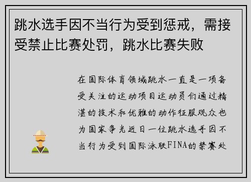 跳水选手因不当行为受到惩戒，需接受禁止比赛处罚，跳水比赛失败