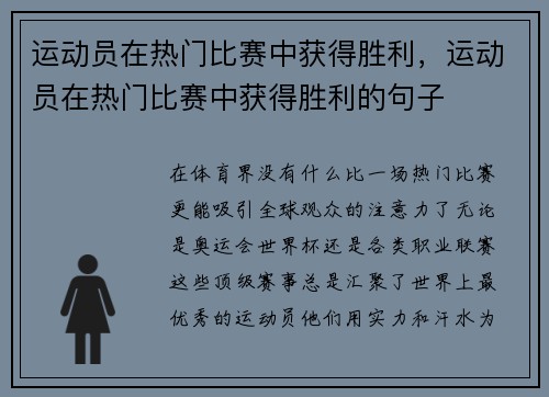 运动员在热门比赛中获得胜利，运动员在热门比赛中获得胜利的句子