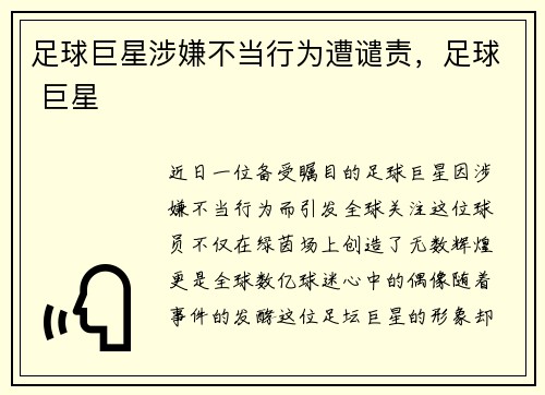 足球巨星涉嫌不当行为遭谴责，足球 巨星