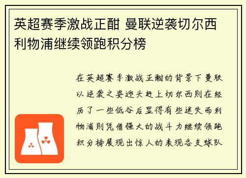 英超赛季激战正酣 曼联逆袭切尔西 利物浦继续领跑积分榜
