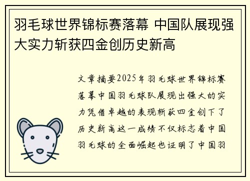 羽毛球世界锦标赛落幕 中国队展现强大实力斩获四金创历史新高