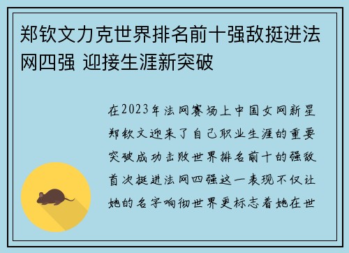 郑钦文力克世界排名前十强敌挺进法网四强 迎接生涯新突破