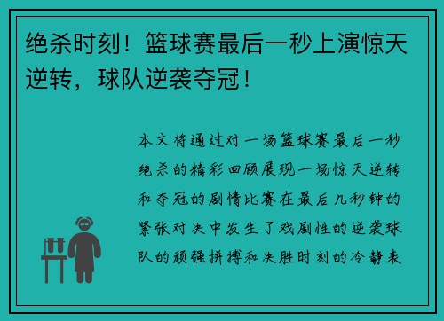绝杀时刻！篮球赛最后一秒上演惊天逆转，球队逆袭夺冠！