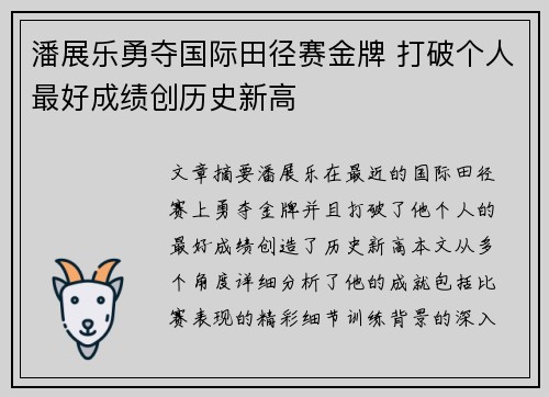 潘展乐勇夺国际田径赛金牌 打破个人最好成绩创历史新高