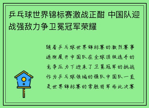 乒乓球世界锦标赛激战正酣 中国队迎战强敌力争卫冕冠军荣耀
