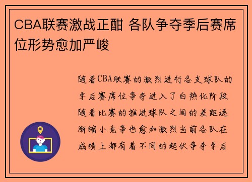 CBA联赛激战正酣 各队争夺季后赛席位形势愈加严峻