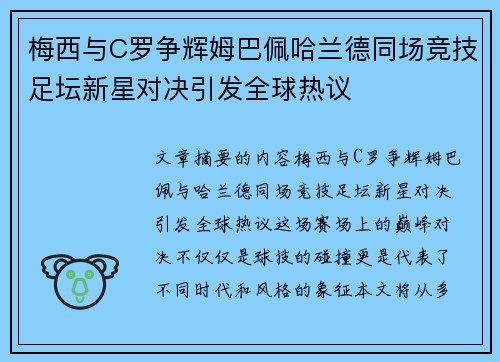 梅西与C罗争辉姆巴佩哈兰德同场竞技足坛新星对决引发全球热议 梅西与C罗争辉姆巴佩哈兰德同场竞技足坛新星对决引发全球热议