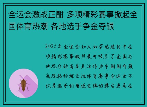 全运会激战正酣 多项精彩赛事掀起全国体育热潮 各地选手争金夺银