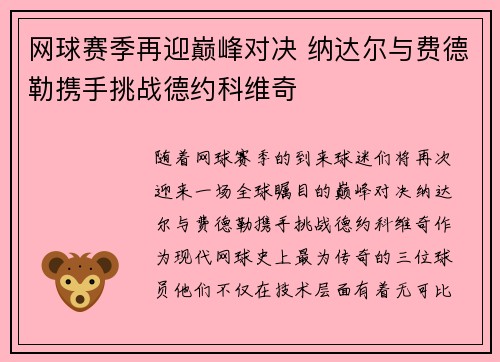 网球赛季再迎巅峰对决 纳达尔与费德勒携手挑战德约科维奇