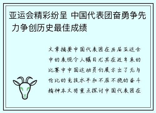 亚运会精彩纷呈 中国代表团奋勇争先 力争创历史最佳成绩