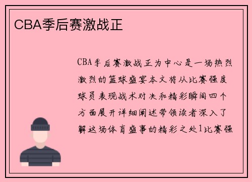 CBA季后赛激战正
